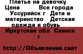 Платье на девочку › Цена ­ 500 - Все города, Уссурийск г. Дети и материнство » Детская одежда и обувь   . Иркутская обл.,Саянск г.